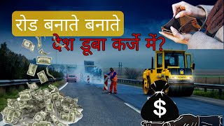 Road बनाते बनाते देश डूब रहा कर्जे में facts [upl. by Relyat]