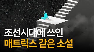 우리는 꿈과 환상으로 된 세상 속에 살고 있다  욕망으로 읽는 조선고전담 Ep01 [upl. by Aloke161]