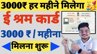 श्रम कार्ड वालों को मिलेगा 3000 रुपये  e shram card Pension Yojana  E Shram Card Registration 3000 [upl. by Nnylecoj]