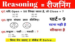 Reasoning प्रैक्टिस Set  09  Railway  SSC GD  RRB  NTPC  ALPRPF MTS CGL sscgroup [upl. by Champ234]