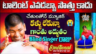 Folk Singer Raju Emotional Interview😭  Blind Singer Raju Viral Song  Bhutam Ramesh  Folk Stars [upl. by Nigam]