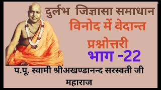 Vinod me vedant  by param pujya maharaj shri  part 22 [upl. by Morrie886]