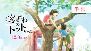 映画『窓ぎわのトットちゃん』予告 ＜12月8日金 公開＞ [upl. by Hadden]