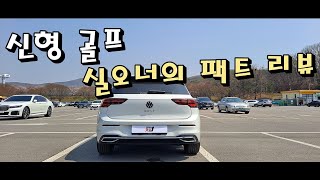 폭스바겐 신형 골프 8세대 실오너의 팩트 리뷰 l 2개월 1600km 주행후기 [upl. by Nomyaw]