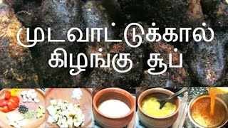 Mudavattukal Kizhangu Soup  முடவாட்டுக்கால் கிழங்கு சூப்  Healthy Recipe [upl. by Cristal366]