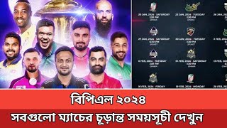 বিপিএল ২০২৪ পূর্ণাঙ্গ সময়সূচী Bpl 2024 All Match Schedule  Bpl 2024 Schedule [upl. by Fabiolas]