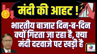 GDP Growth to be Down Now भारतीय बाजार क्यों गिरता जा रहा है क्या मंदी दरवाजे पर खड़ी है [upl. by Roxane]