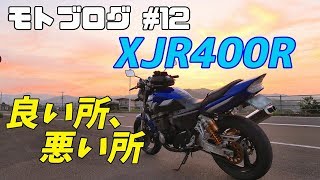 【モトブログ】12 XJR400Rの良いところと悪いところ【XJR400R】 [upl. by Hcurab328]