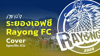 เพลงระยองเอฟซี  Rayong FC  Cover Specific ICU [upl. by Airdnazxela543]