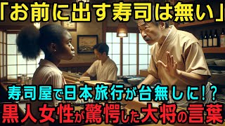 【海外の反応】「あなたが食べる寿司は無い」黒人女性が日本の寿司屋で体験した衝撃の出来事 店主が放った言葉 [upl. by Bennion]