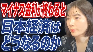 マイナス金利解除で株価は上がる？解除後は預金や住宅ローンの金利にどう影響するのか。 [upl. by Gone]