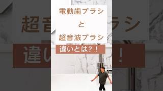 超音波歯ブラシと電動歯ブラシの違いとは！？LIEBMONIEリーブモニエVireathヴィレス空と海の歯科クリニック空と海の歯科香川PR [upl. by Revlis]