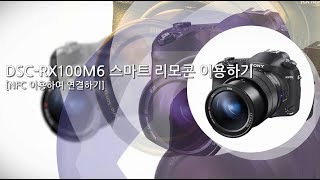 강의 DSCRX10M4 스마트 리모콘 이용하기NFC 이용하여 연결하기 [upl. by Yokum]