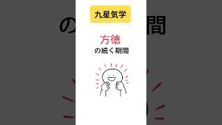 【九星気学】方徳の続く期間はどのくらい？ [upl. by Clemmy]