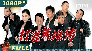 【Multi Sub】《打雀英雄传》 Bet to Basic 山鸡哥陈小春 赌运惊人 雀神对决通杀全场【喜剧 香港地区  陈小春  iQIYI大电影欢迎订阅】 [upl. by Barker]