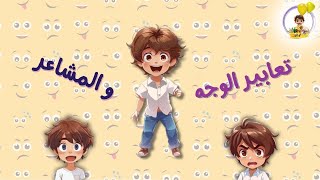 تعلم تعابير الوجه و المشاعرللأطفال باللغة العربية  Learn facial expressions in Arabic for kids [upl. by Assilat]