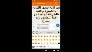 شرح تطبيق Speechnotes من الان انسى الكتابه باالكيبورد واكتب بالطريقة الجديدة مع هذا التطبيق [upl. by Mackay882]