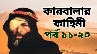 কারবালা কাহিনী মেগা পর্ব ১১ থেকে ২০ পর্যন্ত  Karbala kahini bangla Episode 11  20 [upl. by Adelle672]