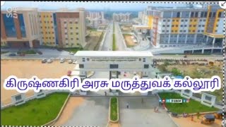 கிருஷ்ணகிரி அரசு மருத்துவக் கல்லூரி krishnagiri gh medicalcollege [upl. by Iroc339]