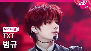 MPD직캠 TXT 범규 직캠 4K Good Boy Gone Bad TXT BEOMGYU FanCam  MCOUNTDOWN2022512 [upl. by Donaugh]