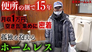 江戸川の河川敷でホームレスをされているスガワラさん68の会いたい人を伺いました【東京ホームレス スガワラさん】 [upl. by Aihsoem660]