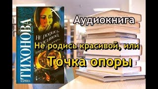 Аудиокнига Не родись красивой или Точка опоры Карина Тихонова [upl. by Sawyere]