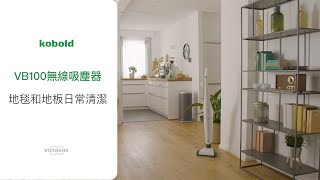 VB100 無線吸塵器 地毯和地板日常清潔 [upl. by Nnaid]