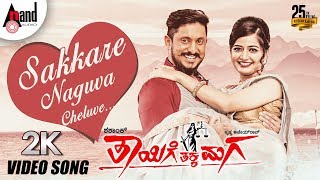 Thayige Thakka Maga  Sakkare Naguva Cheluve  2K Video Song  Ajai Rao  Ashika  Shashank [upl. by Samuelson600]