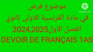 فرض في الفرنسية للاولى ثانويالفصل الاول20252024DEVOIR DE FRANÇAIS 1AS [upl. by Iruyas]