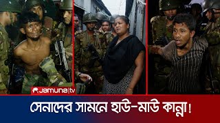 সেনাদের অভিযানে ধরা একের পর এক মাদক ও অস্ত্র কারবারি  Army Drive in Tongi  Jamuna TV [upl. by Lonier]