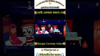 🤣বোউ একবার করতে দে🤣 Bangla Comedy Catoon Video Tweencraft Funny Funny Tweencraftbangla Comedy [upl. by Maxa609]