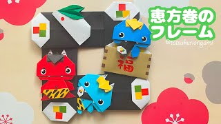 【節分の折り紙】簡単な恵方巻フレームの折り方音声解説付き☆A simple way to make a frame for origami sushi rollsたつくり [upl. by Manlove]