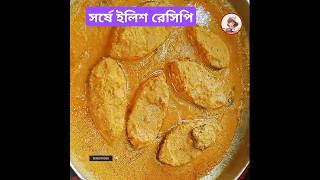 সর্ষে ইলিশ রেসিপি  সরিষা বাটায় ইলিশ  Sorisha Ilish recipe  Bangladeshi SorseShorisha Ilish ranna [upl. by Berk208]