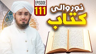 Noor Wali Kitab Episode 111  NooreQuran  Kids Madani Channel [upl. by Macario]