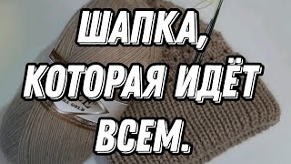 Шапка которая идёт всем вяжемшапку [upl. by Shorter]