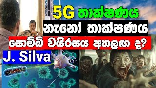 ZOMBI VIRUS 5GNANO  සොම්බ් වයිරසය අතලඟයි [upl. by Roti250]