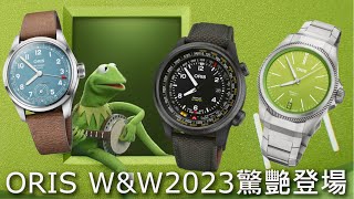 【WampW2023】ORIS ProPilot X Kermit 科米蛙、ProPilot Altimeter測高儀、Big Crown Calibre 473 [upl. by Nelrac655]