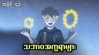 Black Clover Season4 အပိုင်း၄၃  သဘာဝအက္ခရာများ [upl. by Araec]