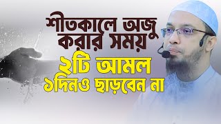 শীতকালে অজু করার সময় ২টি আমল ভুলেও ছাড়বেন না। Sheikh Ahmadullah [upl. by Nimra]