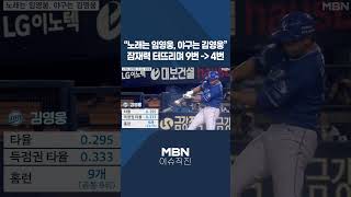 이슈 직진 quot노래는 임영웅 야구는 김영웅quot 잠재력 터뜨리며 9번에서 4번 shorts 뉴스7  MBN 240516 방송 [upl. by Allebram544]