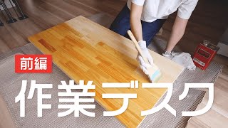 【DIY】徹底解説！市販クオリティーのシンプルな作業デスクの作り方（前編） [upl. by Aloel]