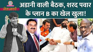 Sharad Pawar का प्लान बी Adani वाली बैठक PM Modi Rahul Gandhi के हर दांव पता चले Netanagri [upl. by Innej]