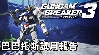 《Gundam Breaker 3》巴巴托斯試用報告  PS4 [upl. by Lukin604]