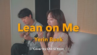 Handfuls of LIVEㅣ‘Lean On Me 스며들기 좋은 오늘 Yerin Baek 백예린 Cover by Cho Si Yoon 조시윤 [upl. by Zampino]