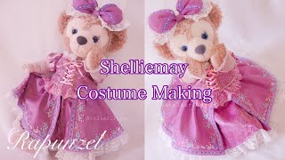 【Making③】Rapunzel シェリーメイ ラプンツェル コスチューム 塔の上のラプンツェル  Duffy Shelliemay costume making ダッフィー [upl. by Tavi]