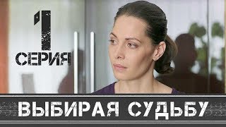 ВЫБИРАЯ СУДЬБУ  Серия 1  Мелодрама HD [upl. by Kera]