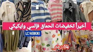 جديد وتخفيضات إلسي وايكيكي😍تشكيلة رائعة تريكوات الصوف كيحمقو👌جاكيط،بانطوفات،مونطو،سراول lc Waikiki [upl. by Ibbie]