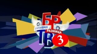 Новая Большая разница ТВ выпуск 3 от 505 2013 год [upl. by Jada522]