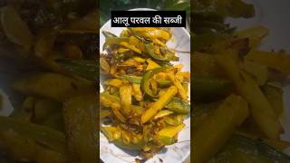 Aalu parwal ki sabji recipeshortsviraltrending YouTube shorts [upl. by Shanly]