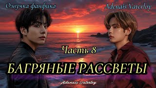 Багряные рассветы  IAdanais Vaterloy  Часть 8 сокращенная  БТСозвучка bts фанфик [upl. by Kele516]